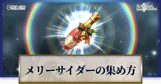 fgo-メリーサイダー