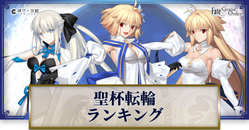 fgo-聖杯転臨