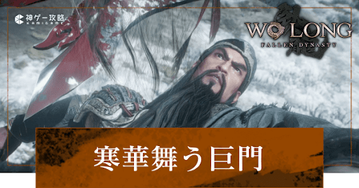 第4節「寒華舞う巨門」