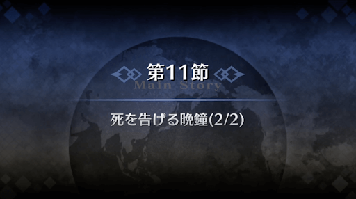 fgo-1部6章キャメロット_死を告げる晩鐘（6_11_2）