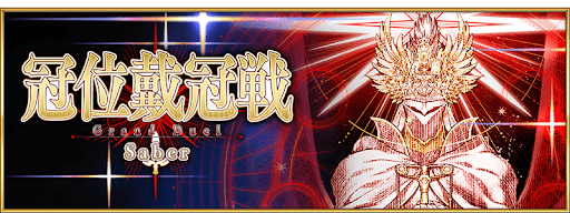 冠位戴冠戦