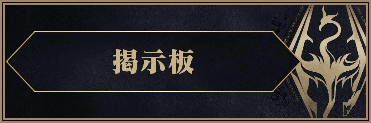 スカイリム_掲示板