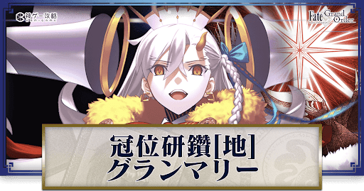 fgo-冠位研鑽戦バナー