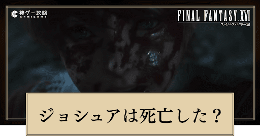 ジョシュアは死亡した？