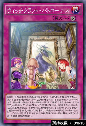 ウィッチクラフト・パトローナス