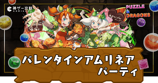 バレンタインアムリネアのテンプレパーティと代用候補