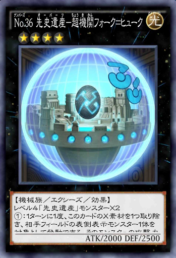 No36先史遺産超機関フォーク＝ヒューク