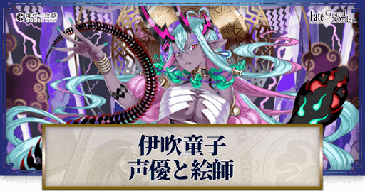 fgo-伊吹童子の声優とイラストレーター