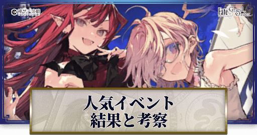 fgo-イベントアンケート投票結果