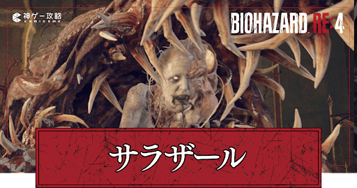 サラザールの倒し方