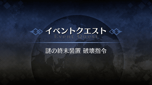 fgo-アドバンスドクエスト_謎の終末装置破壊指令