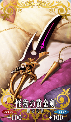怪物の黄金剣