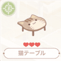 猫テーブル