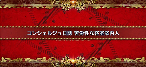 fgo-ホワイトデー2025_コンシェルジュ日誌苦労性な客室案内人