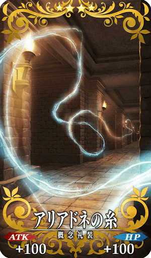 アリアドネの糸