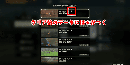 BotW_セーブデータに星マーク