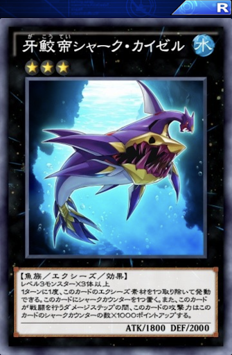 牙鮫帝シャーク・カイゼル