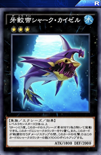 牙鮫帝シャーク・カイゼル