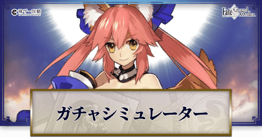fgo-玉藻の前ガチャシミュレーター