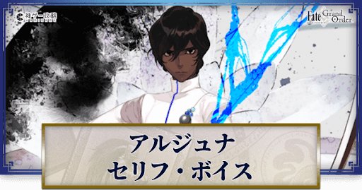 fgo-アルジュナのボイス