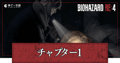 チャプター1