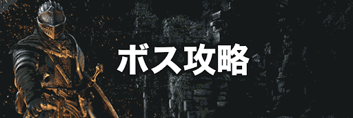 ダークソウル_ボス攻略