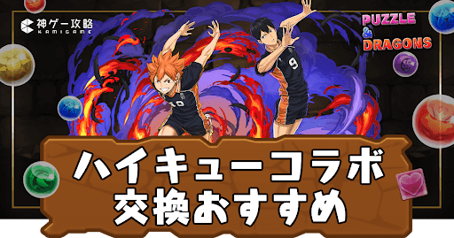 ハイキューコラボ-交換おすすめ