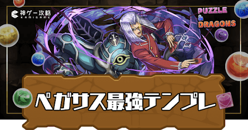 ペガサス最強テンプレ
