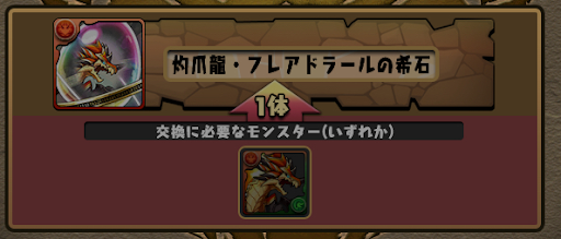 フレアドラールの希石-交換