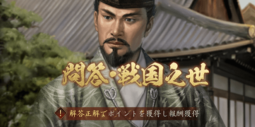 問答・戦国之世