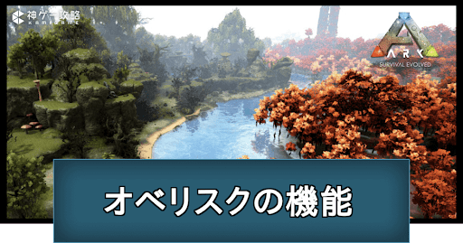 オベリスクでできること