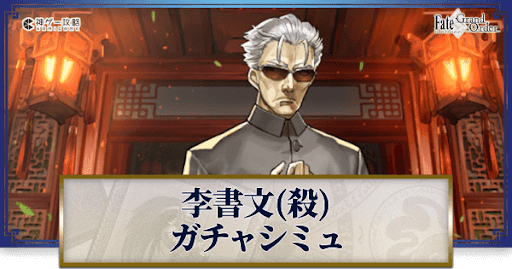 fgo-李書文（アサシン）ガチャシミュレーター