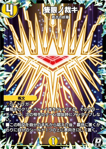 デュエプレ＿隻眼ノ裁キ