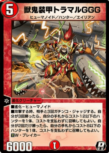 デュエプレ＿獣鬼装甲トラマルGGG