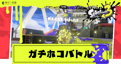 ガチホコバトル