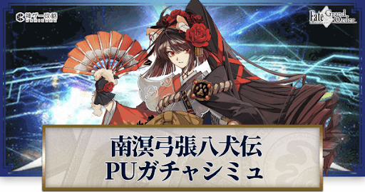 fgo-南溟弓張八犬伝馬琴