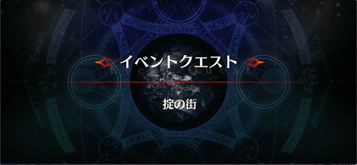 fgo-アドバンスドクエスト_掟の街
