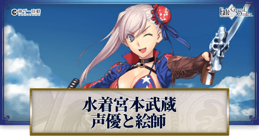 fgo-水着宮本武蔵の声優とイラストレーター