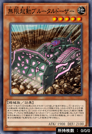 無限起動ブルータルドーザー