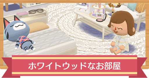 ホワイトウッドなお部屋