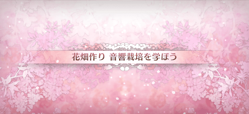 fgo-カルデアンフロラリア_花畑クエスト音響栽培を学ぼう