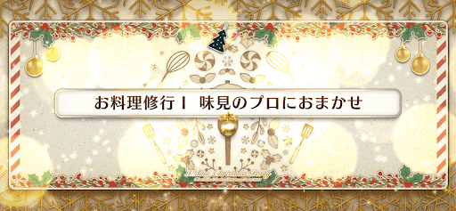 fgo-お料理修行1_お料理修行1