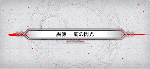 fgo-異傳6_異傳6