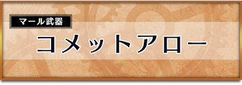 コメットアロー