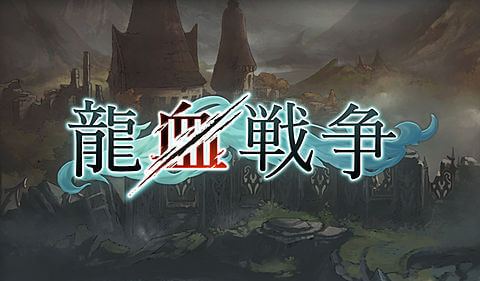 龍血戦争