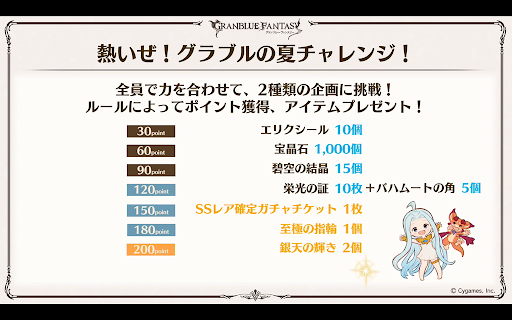 熱いぜ！グラブルの夏チャレンジ！