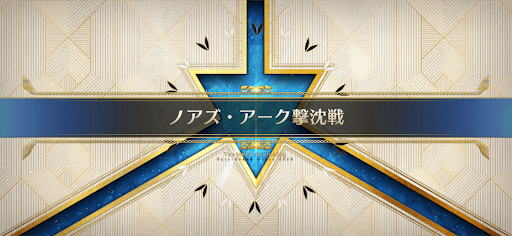 fgo-撃沈戦_撃沈戦