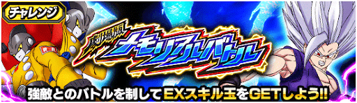 メモリアルバトル