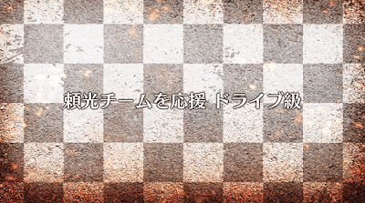 fgo-頼光チームを応援（ドライブ級）