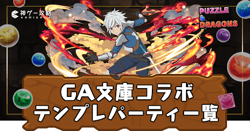 GA文庫コラボテンプレパーティ一覧